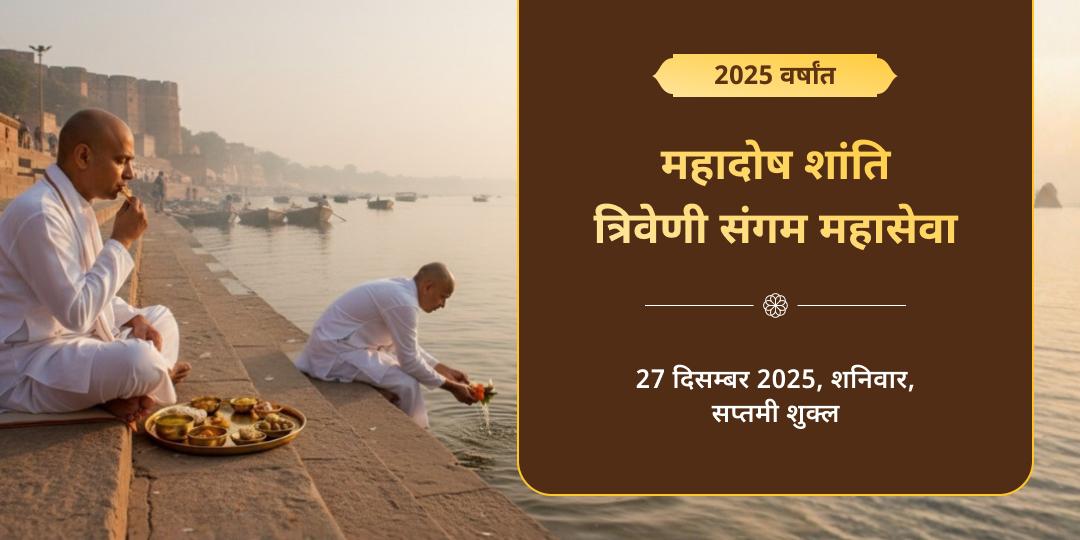 2025 वर्ष अंतिम महादोष शांति विशेष त्रिवेणी संगम महासेवा 