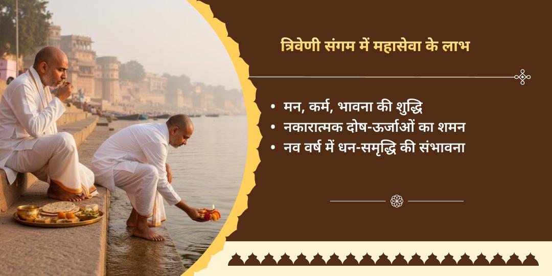 2025 वर्ष अंतिम महादोष शांति विशेष त्रिवेणी संगम महासेवा 