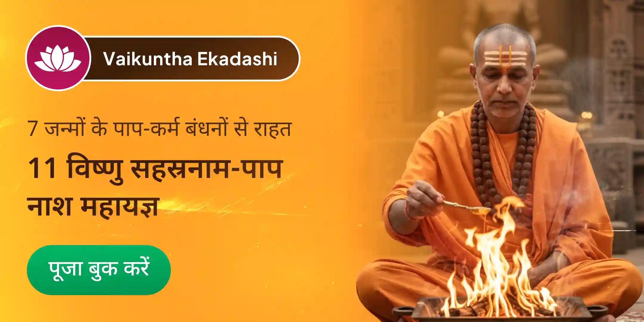 7 पिछले जन्मों के पाप नाशक विशेष 11 विष्णु सहस्रनाम पाठ पाप क्षय महायज्ञ के साथ