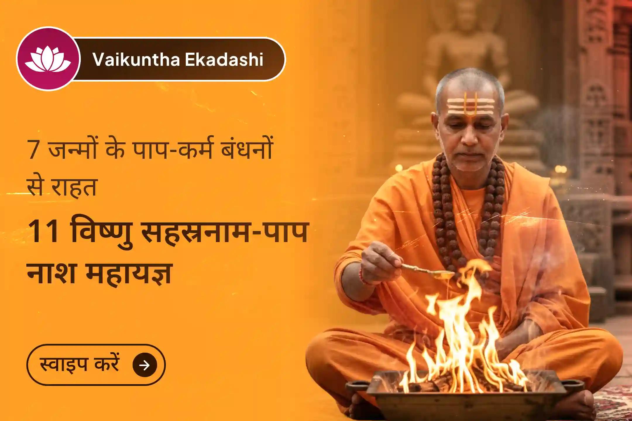 💫 वैकुंठ एकादशी पर श्री विष्णु पूजा से इस और पिछले जन्मों के पापों को धोने का आशीर्वाद पाएं 💫