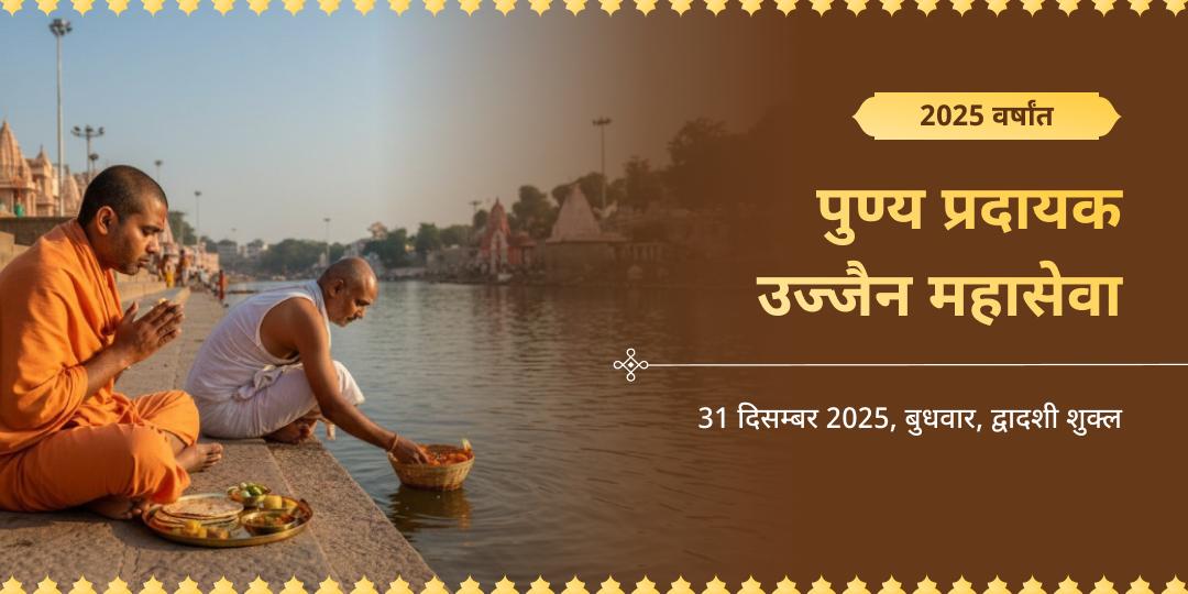 2025 वर्ष अंतिम पुण्य प्रदायक विशेष उज्जैन महासेवा 