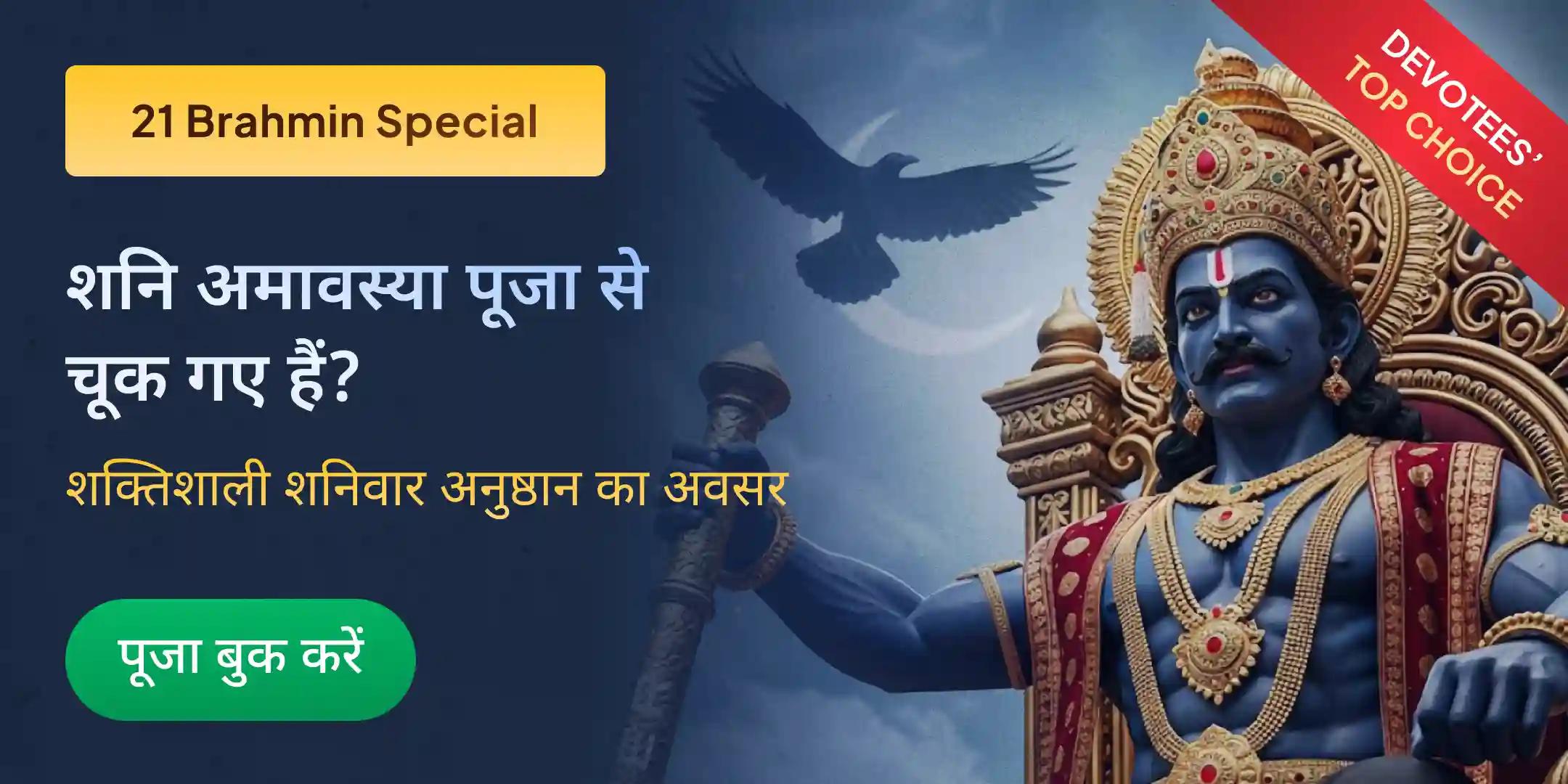  23,000 शनि मूल मंत्र जाप और 1008 संकट मोचन हनुमान अष्टक पाठ