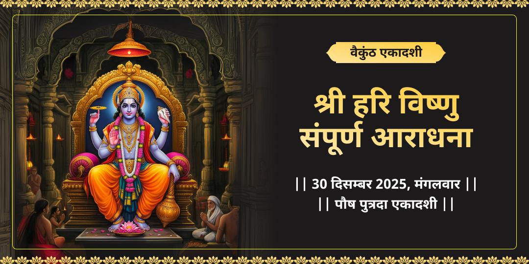 वैकुंठ एकादशी श्री हरि विष्णु संपूर्ण आराधना चढ़ावा, हवन, अभिषेक, पाठ एवं पंडा सेवा 