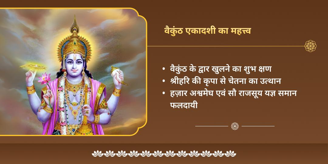 वैकुंठ एकादशी श्री हरि विष्णु संपूर्ण आराधना चढ़ावा, हवन, अभिषेक, पाठ एवं पंडा सेवा 