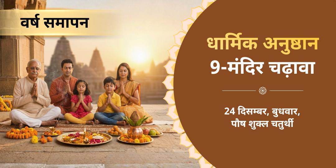 2025 समापन से पहले अवश्य करने वाले धार्मिक अनुष्ठान 