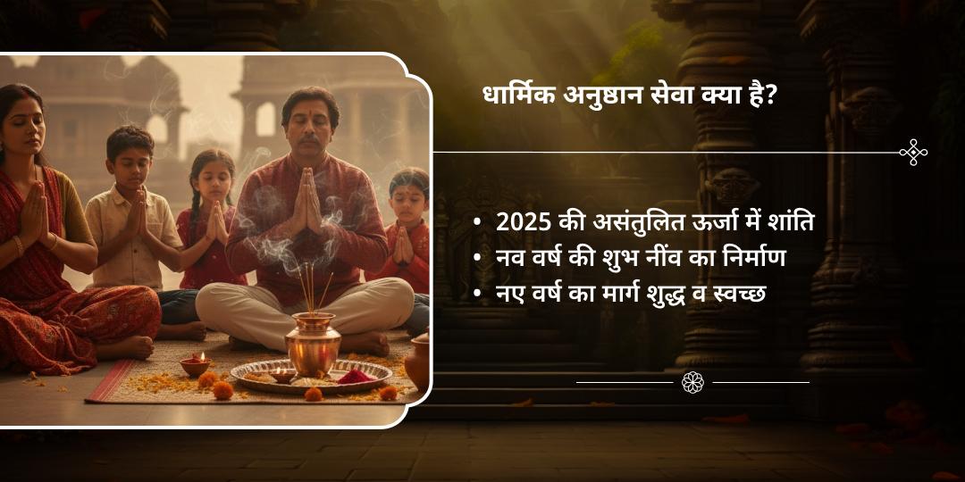 2025 समापन से पहले अवश्य करने वाले धार्मिक अनुष्ठान 