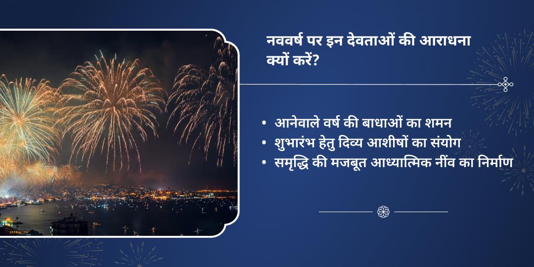 नववर्ष 2026: सर्व-देवी देवता शुभारंभ चढ़ावा