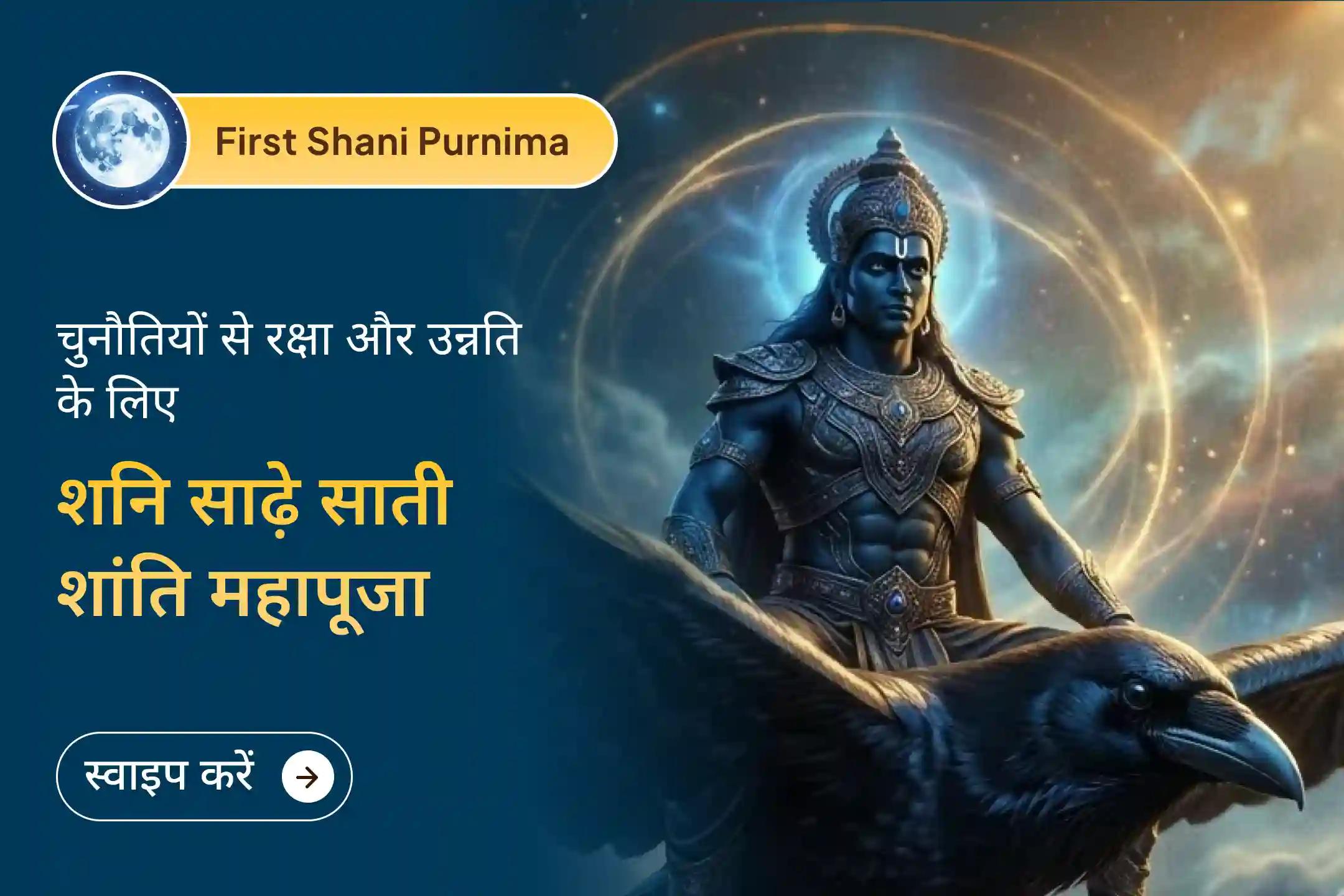 🪔 जीवन की सबसे कठिन चुनौतियों का सामना भरपूर साहस के साथ करें, 2026 की पहली शनि पूर्णिमा सुनहरा अवसर लेकर आई है… 