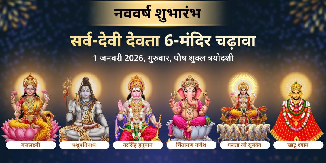 नववर्ष 2026: सर्व-देवी देवता शुभारंभ चढ़ावा