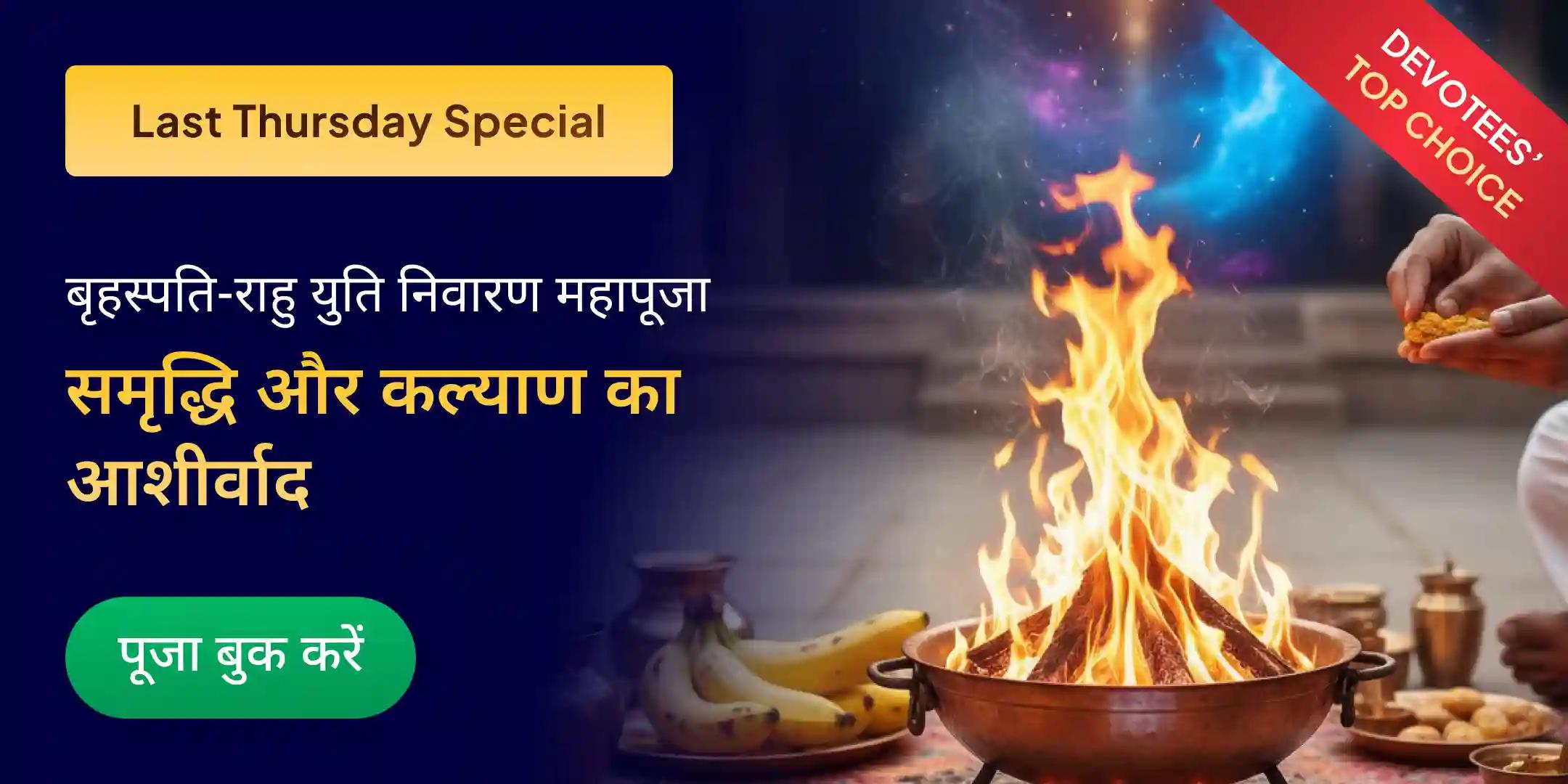 बृहस्पति-राहु युति दोष निवारण 18,000 राहु मूल मंत्र जाप, 16,000 बृहस्पति मूल मंत्र जाप और हवन