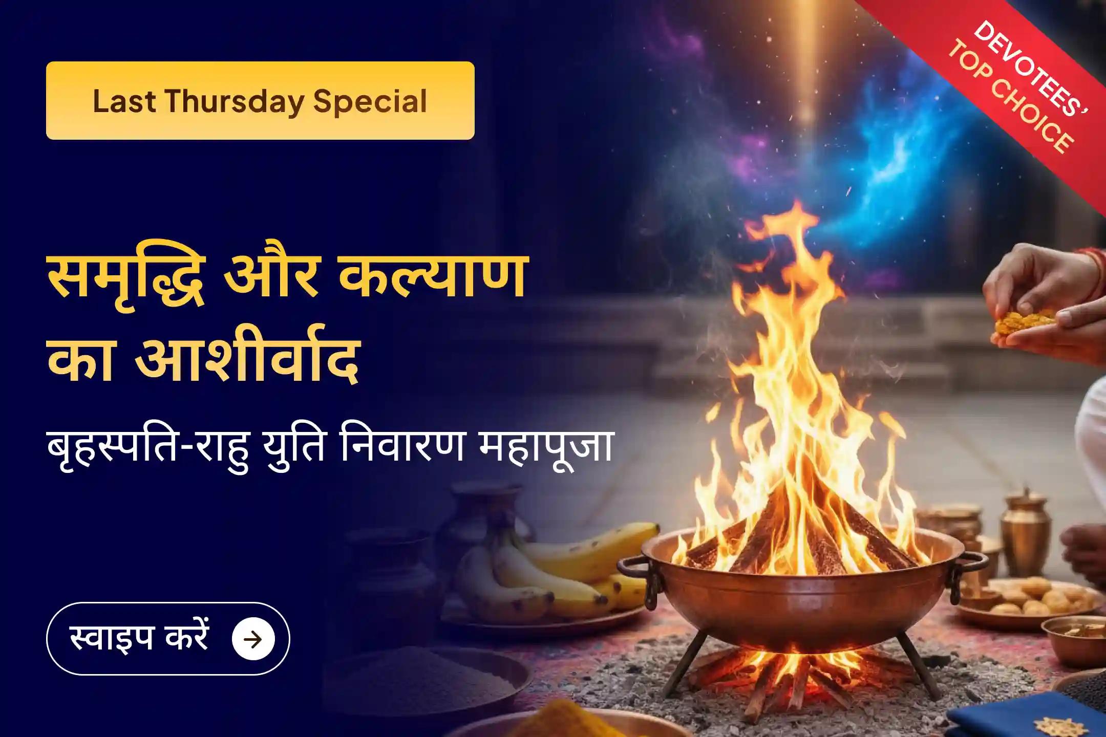 💰 समृद्धि और भौतिक कल्याण के लिए साल के आखिरी गुरुवार और शतभिषा नक्षत्र काल में श्री बृहस्पति-राहुदेव आराधना से पाएं राहु-युति दोष निवारण और समृद्धि का आशीर्वाद 💰