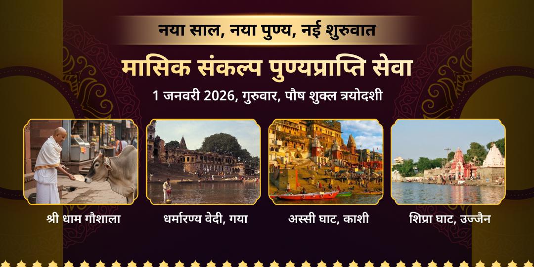 नया साल, नया पुण्य, नई शुरुआत 2026 सेवा संकल्प 
