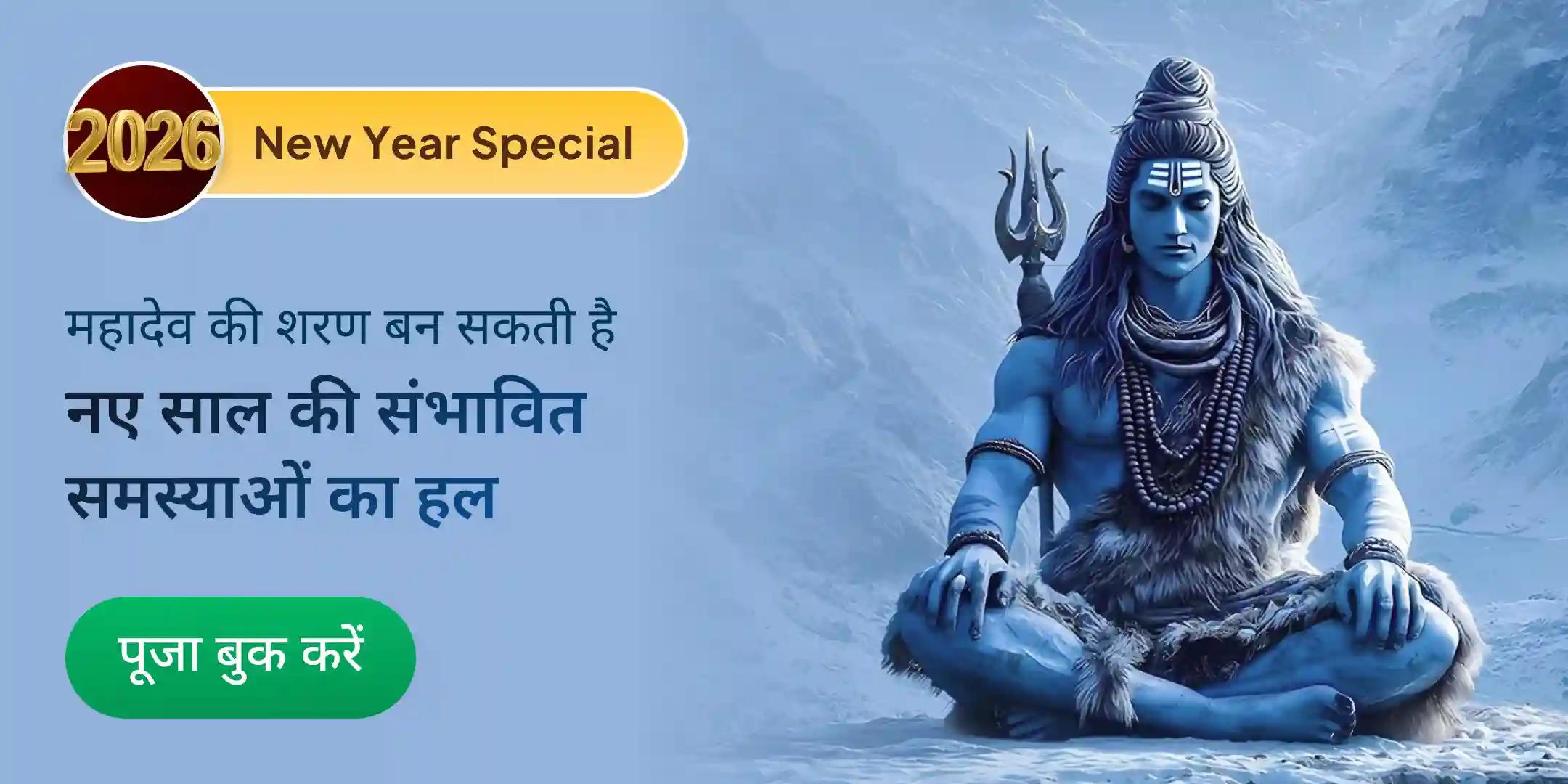 नववर्ष विशेष शिव रुद्राभिषेक