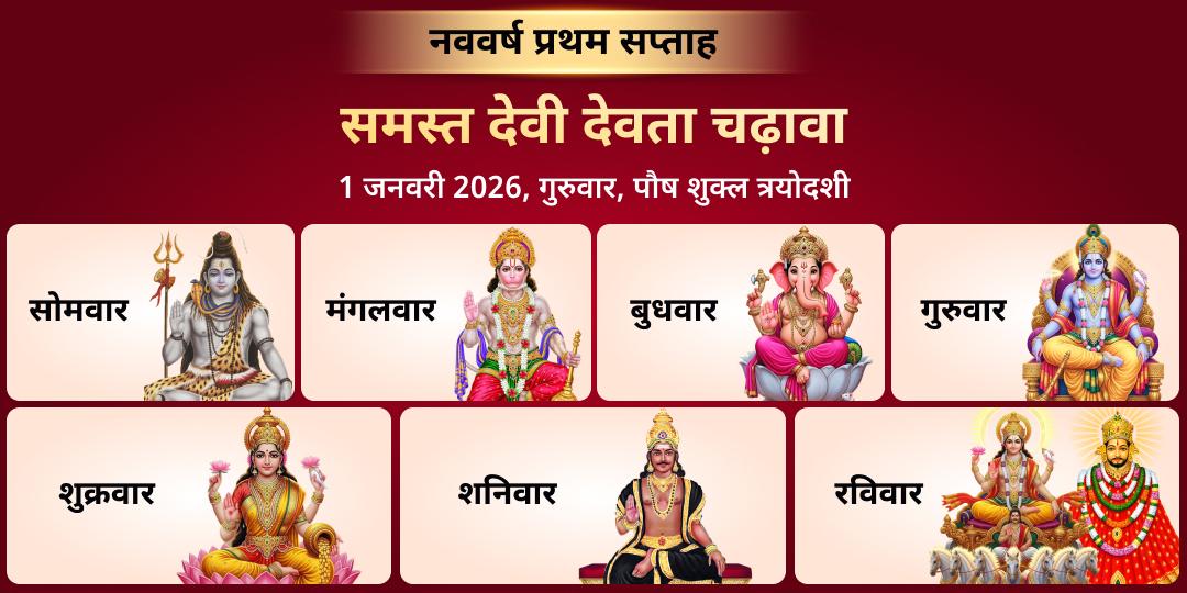 नववर्ष 2026 सप्तहिक समस्त देवी देवता चढ़ावा 