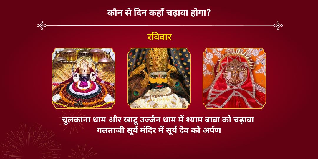 नववर्ष 2026 सप्तहिक समस्त देवी देवता चढ़ावा 