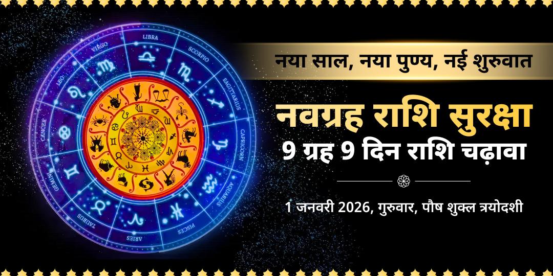 2026 नवग्रह रक्षा कवच: 9 दिन राशि चढ़ावा