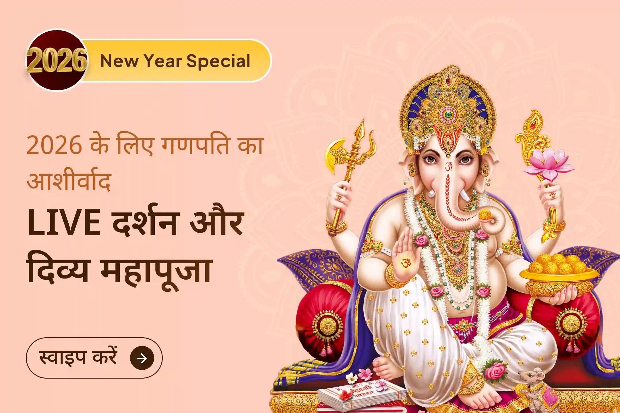 ✨🚩 नए साल 2026 की शुरुआत गणपति जी के LIVE दर्शन और महापूजा के साथ करें, ताकि पूरे साल ज्ञान, समृद्धि और उन्नति की कमी न महसूस हो ✨🚩