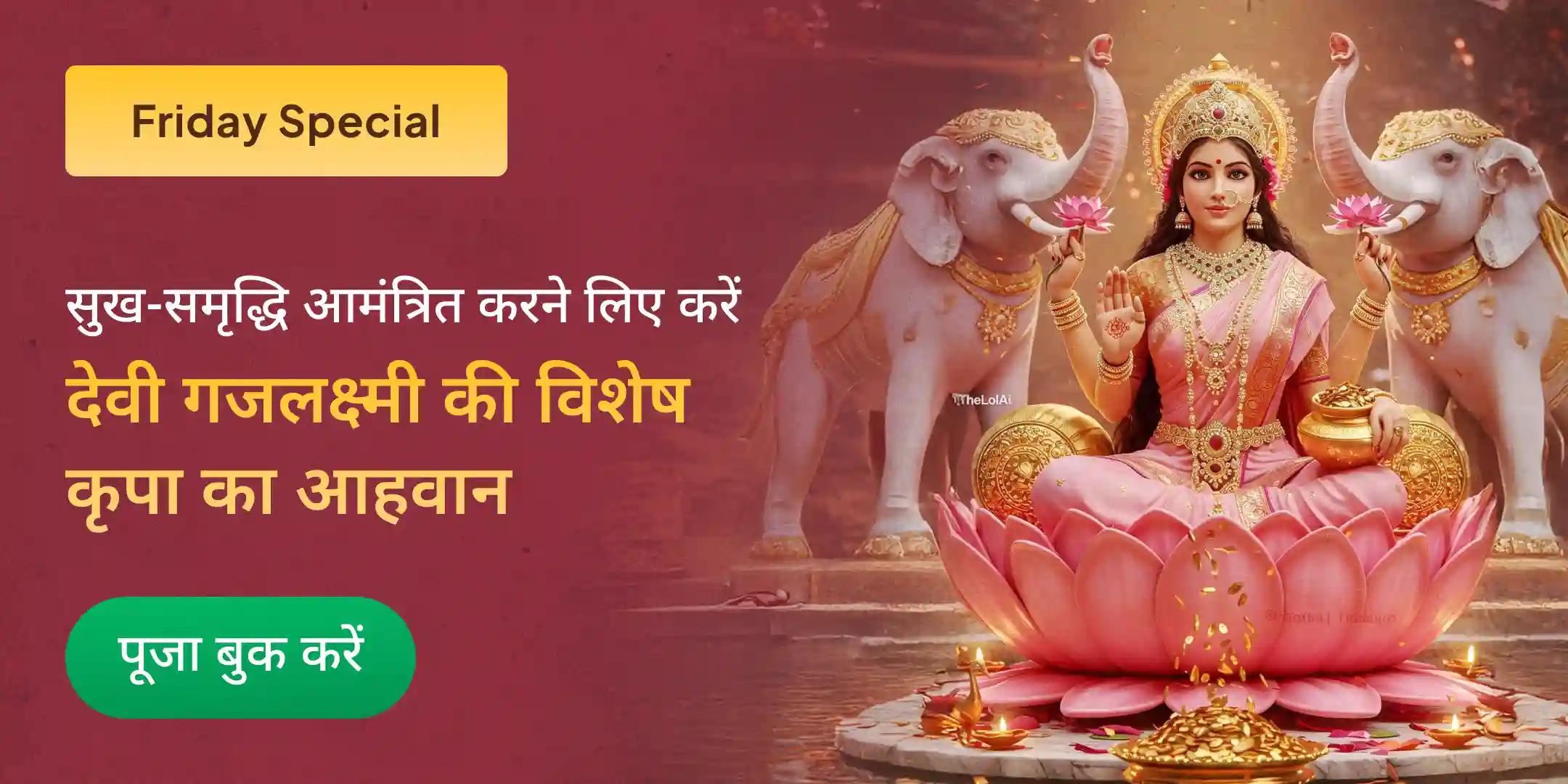 माँ गजलक्ष्मी कर्ज मुक्ति और ऐश्वर्य प्राप्ति महायज्ञ