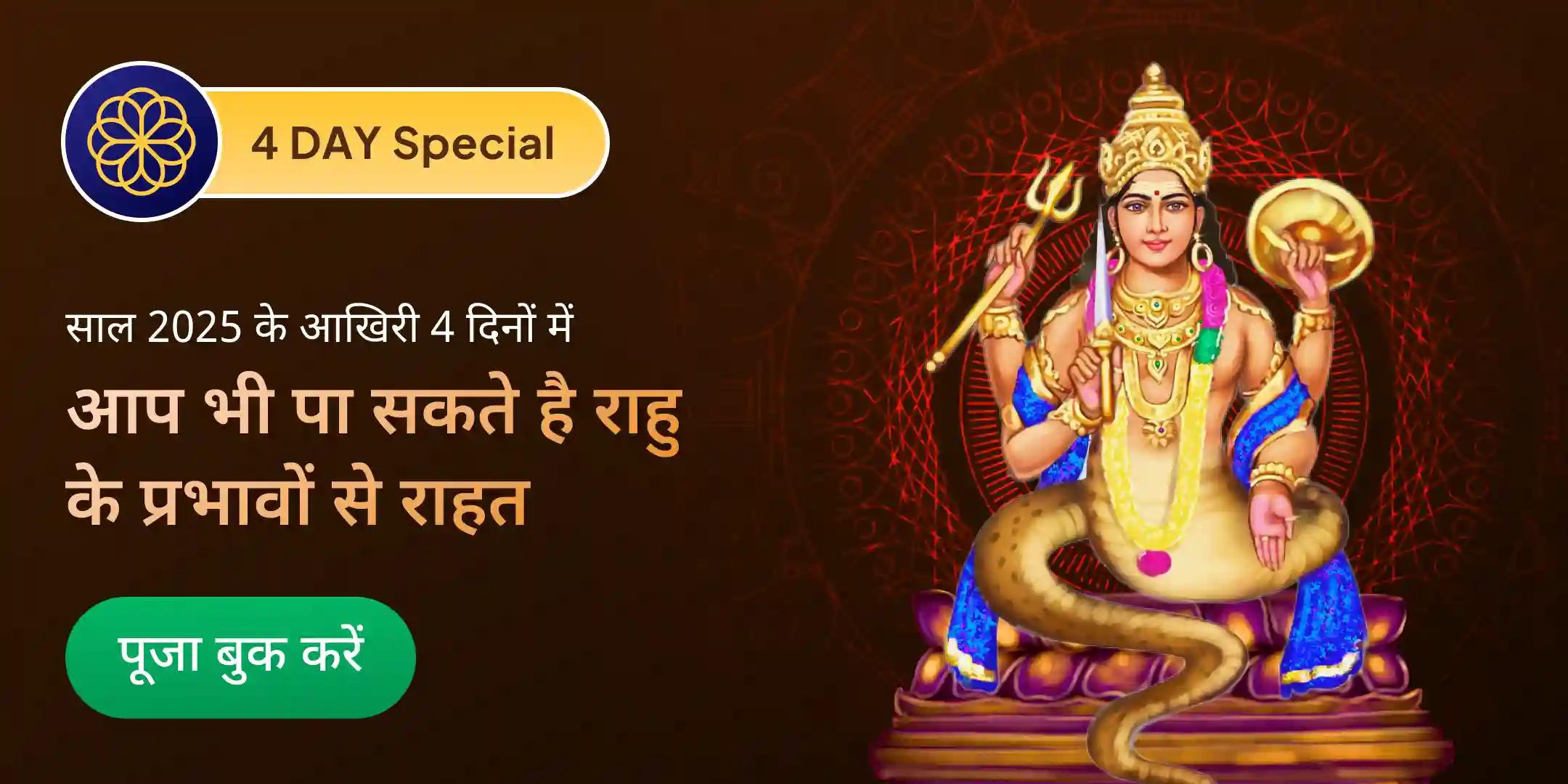 4 दिन: 72,000 राहु मूल मंत्र जाप और दशांश हवन