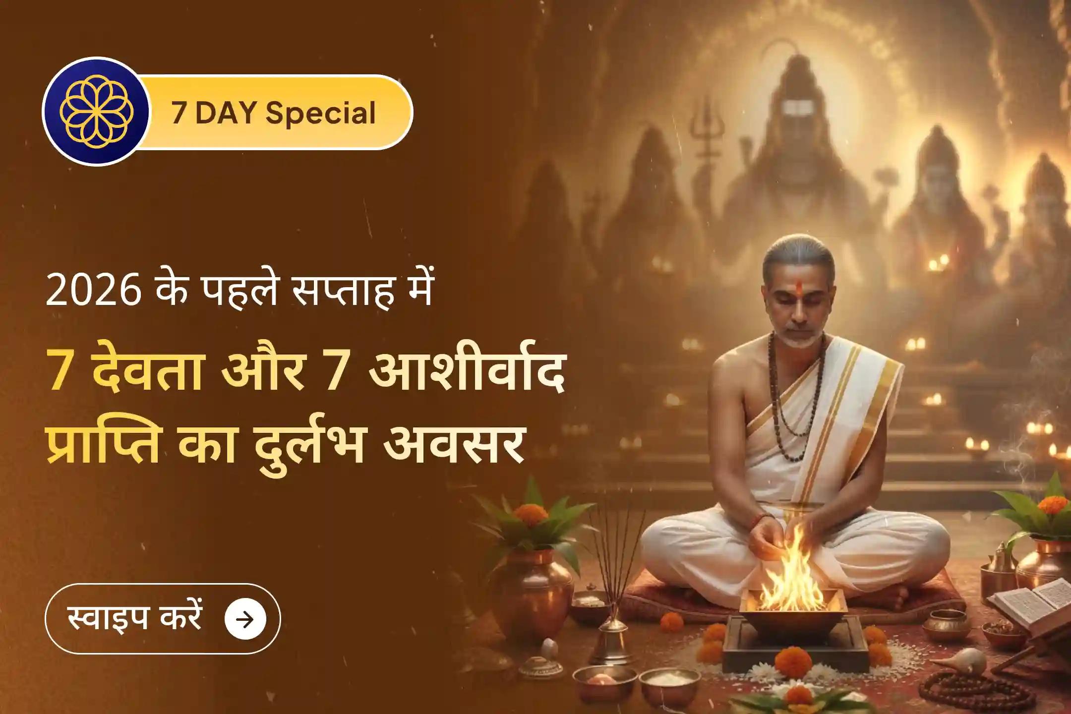 🙏नए साल में दिव्य आशीर्वाद और सौभाग्य की प्राप्ति के लिए जुड़े साल के  पहले 7 दिन में इस विशेष 7 दिवसीय महानुष्ठान से..🙏