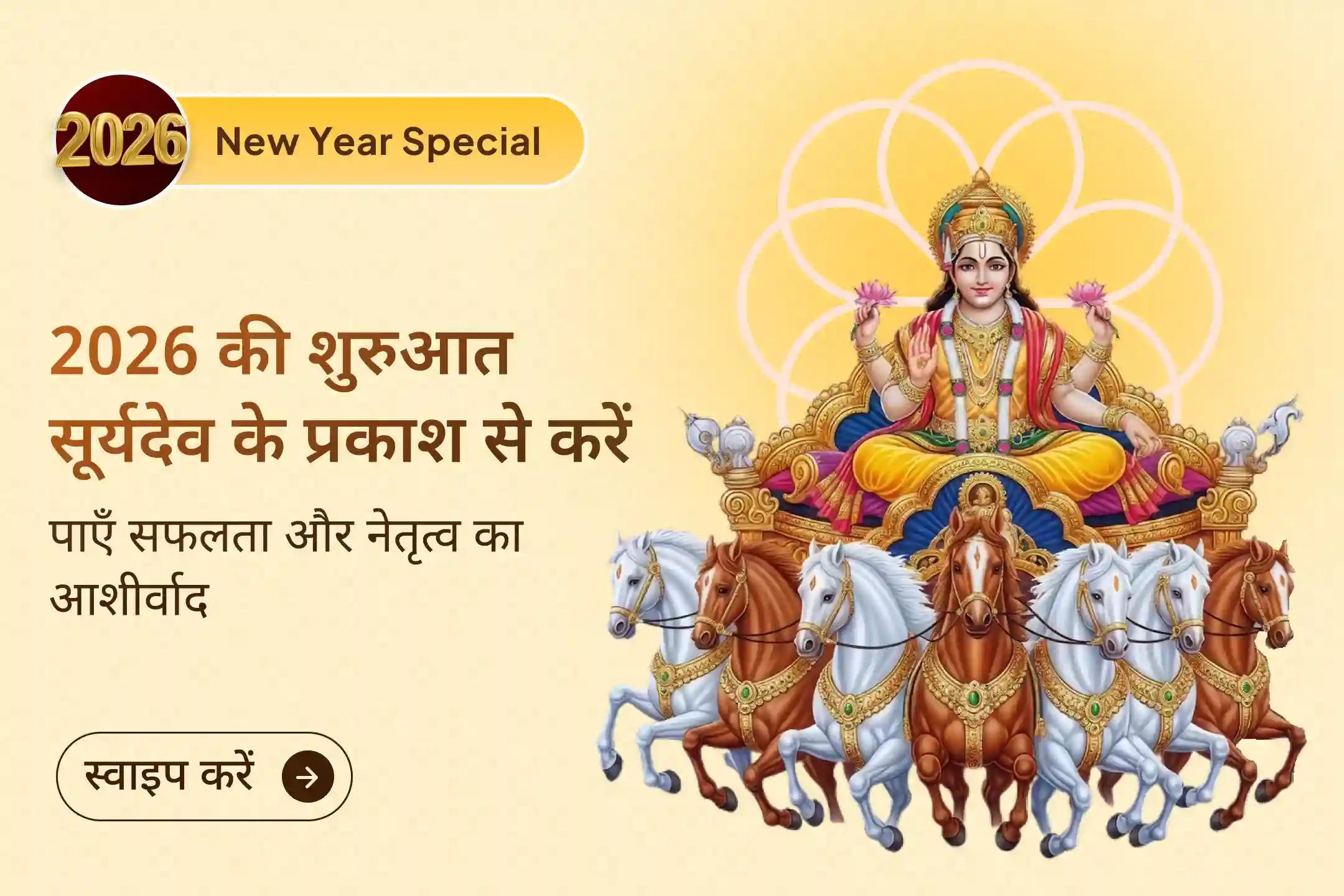 ✨ 2026 को सूर्य की दिव्य कृपा से प्रकाशमय बनाएं। 51,000 सूर्य गायत्री मंत्र जाप के माध्यम से सफलता, प्रसिद्धि, नेतृत्व, शक्ति, आत्मविश्वास, अधिकार और स्थिर सौर मार्गदर्शन प्राप्त करें। ☀️🕉️