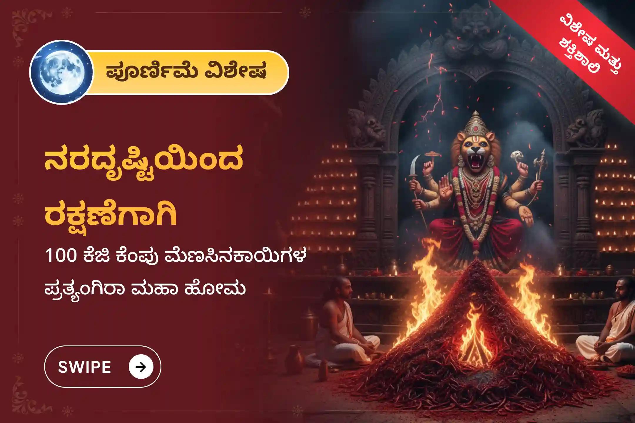 ಕೆಟ್ಟ ದೃಷ್ಟಿ, ಗುಪ್ತ ಶತ್ರುಗಳು ಮತ್ತು ಕಾಣದ ಅಡೆತಡೆಗಳಿಂದ ರಕ್ಷಣೆಗಾಗಿ, 2026ರ ಮೊದಲ ಪೂರ್ಣಿಮೆ ಪ್ರತ್ಯಂಗಿರಾ - ನರಸಿಂಹ ವಿಶೇಷ 100 ಕೆ.ಜಿ. ಕೆಂಪು ಮೆಣಸಿನಕಾಯಿ ಆಹುತಿ - ಪ್ರತ್ಯಂಗಿರಾ - ನರಸಿಂಹ ಕವಚ ಮಹಾ ಯಜ್ಞದಲ್ಲಿ ಪಾಲ್ಗೊಳ್ಳಿ