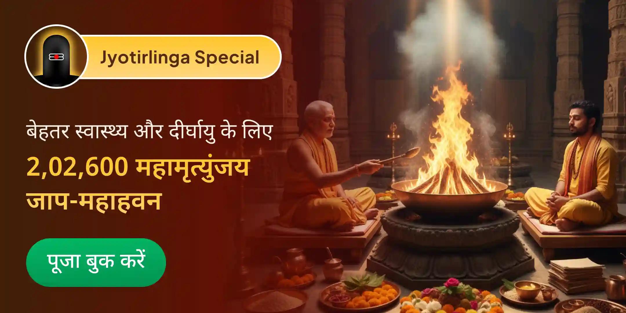 2026 नववर्ष 2,02,600 महामृत्युंजय जाप एवं धन्वन्तरि हवन