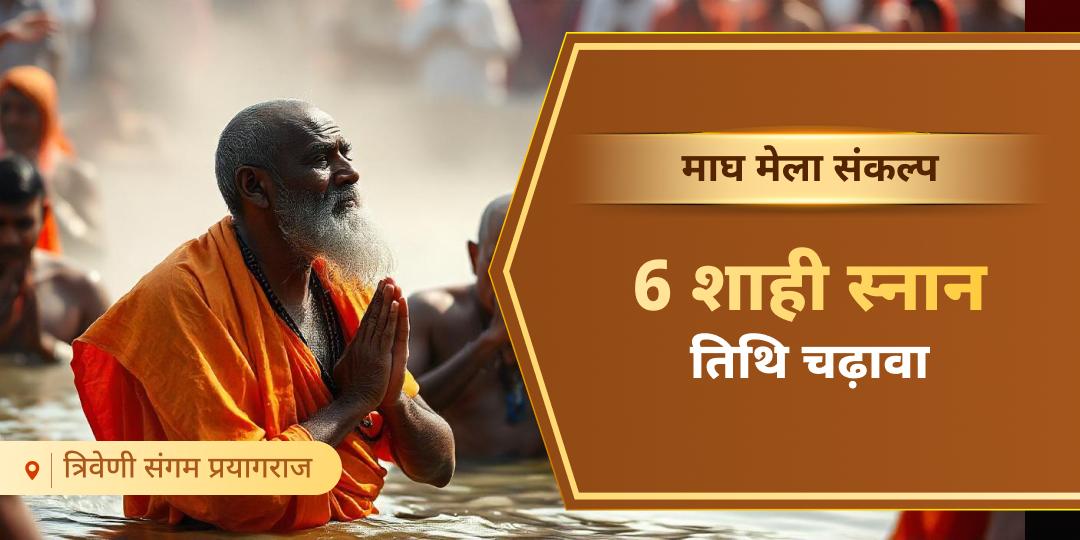 🙏 पुराने कर्मों की शुद्धिकरण हेतु वर्ष की 6 सर्वशक्तिशाली शाही स्नान तिथियों पर संगम किनारे महाचढ़ावा करें - हजारों यज्ञों का पुण्य कमाएं।