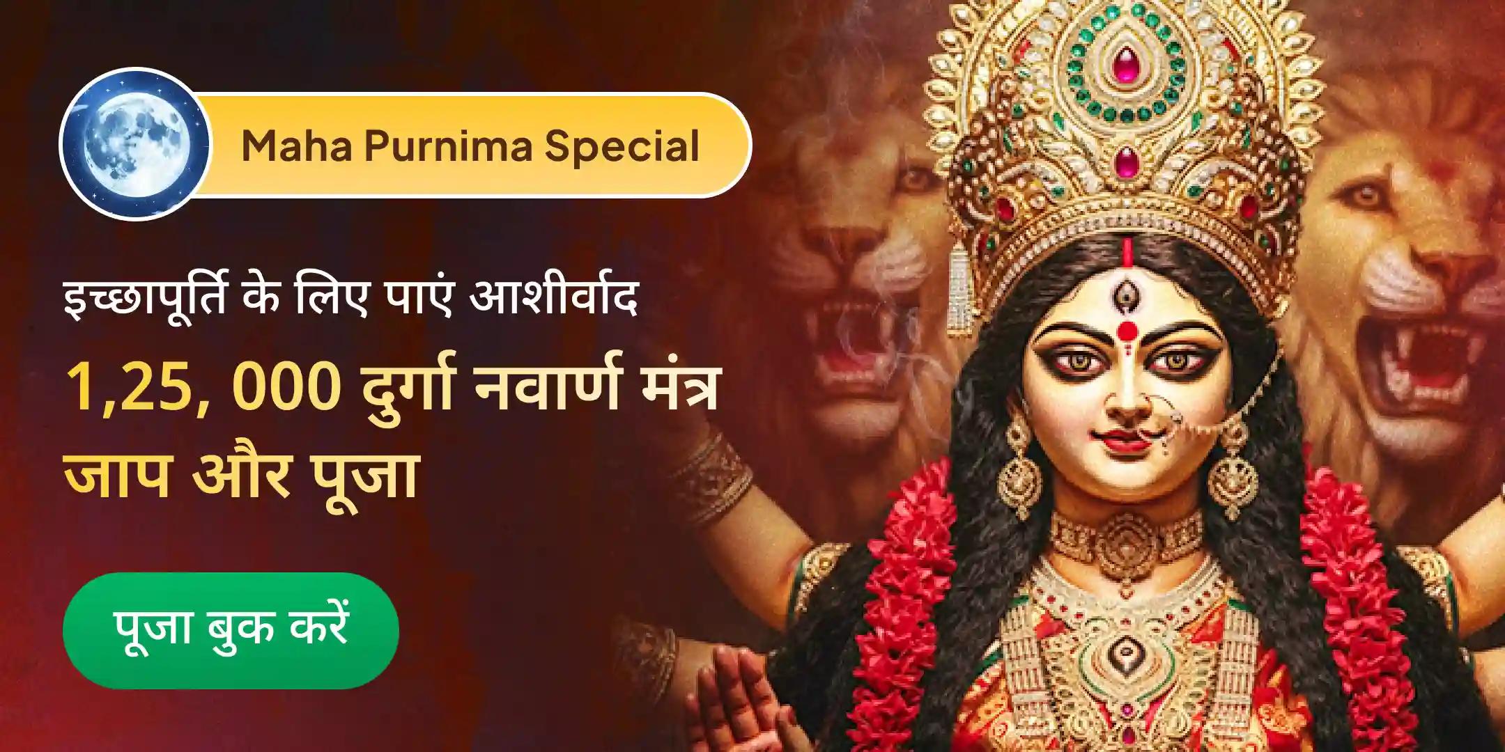 1,25,000 नवार्ण मंत्र जाप, दुर्गा सप्तशती पाठ और नव चंडी महाहवन