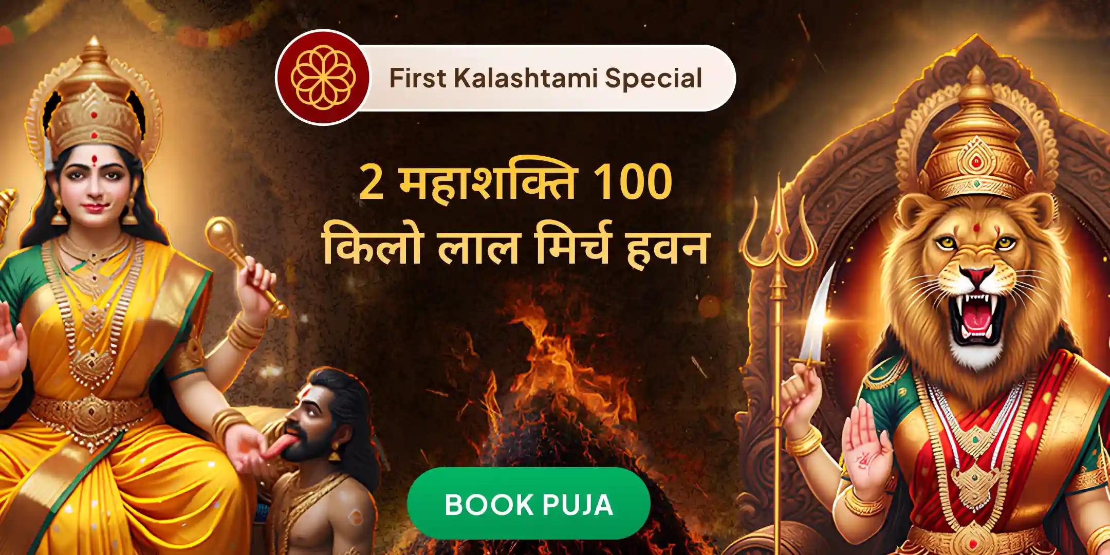 100 किलो लाल मिर्च अग्नि आहुति महायज्ञ बगलामुखी-प्रत्यंगिरा कवच अनुष्ठान 1,25,000 मूल मंत्र जाप के साथ