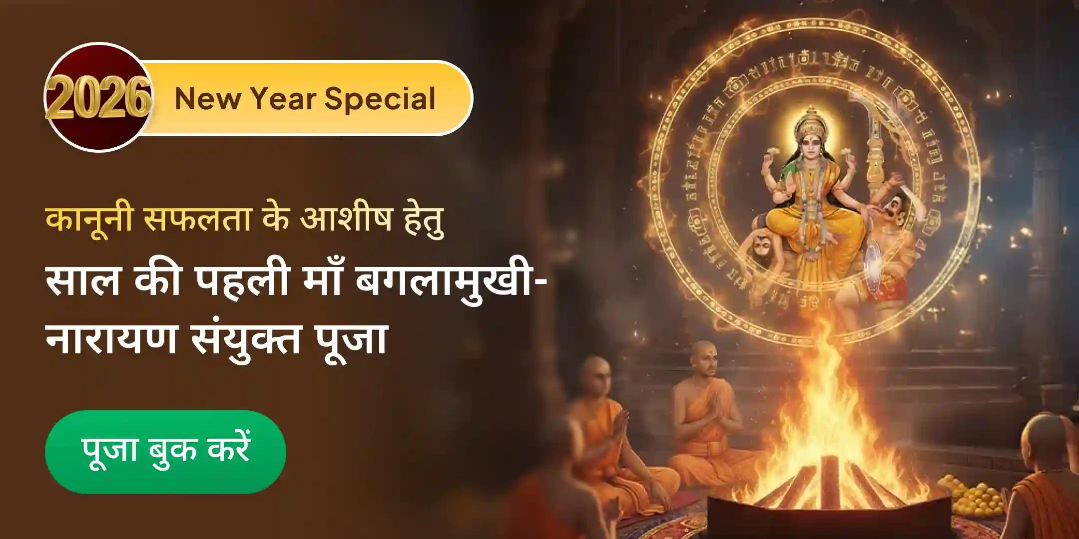 36,000 माँ बगलामुखी मंत्र जाप और नारायण सुदर्शन कवचम यज्ञ