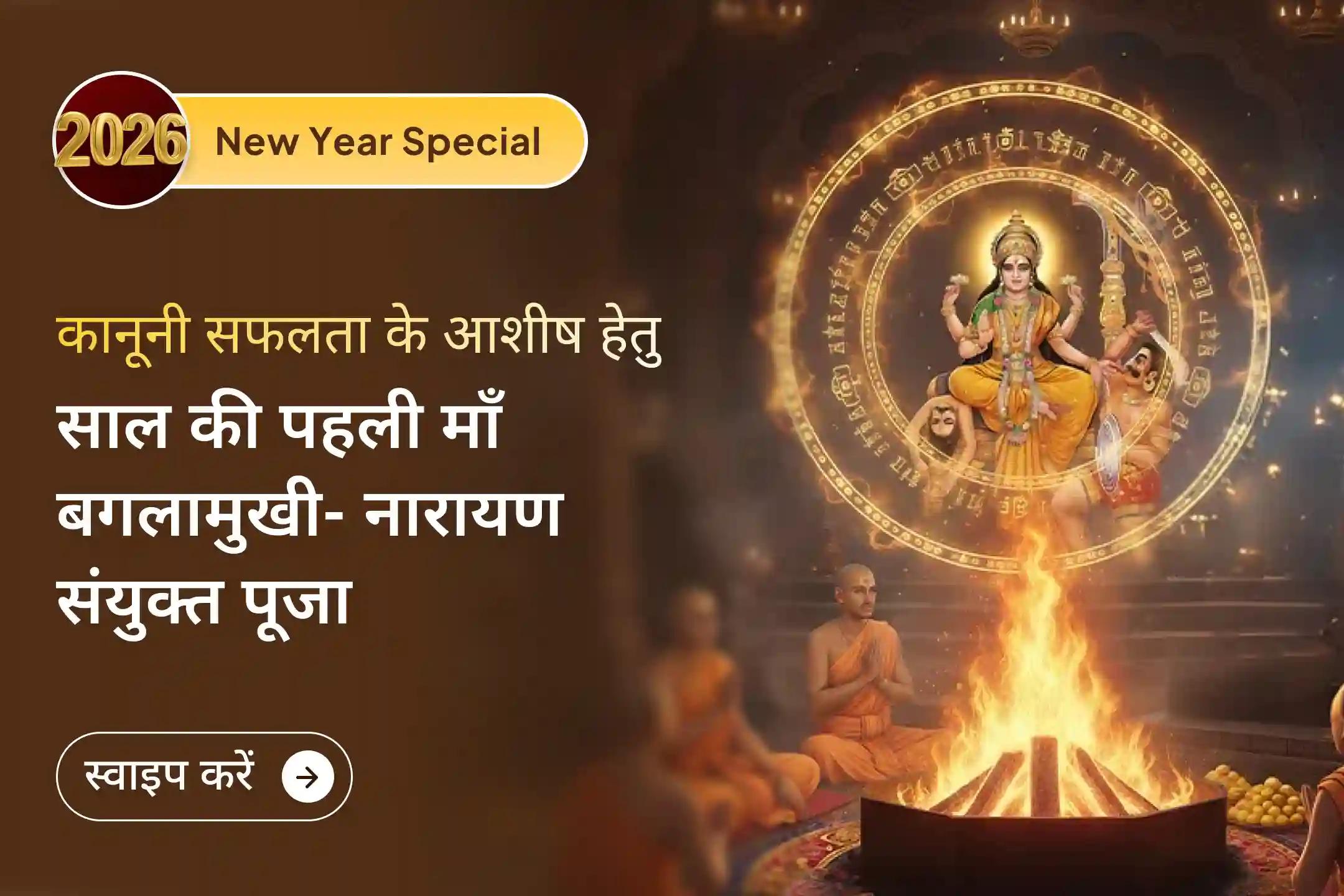 🔥साल 2026 के पहले दिन मां बगलामुखी और भगवान नारायण की संयुक्त कृपा से पाएं जीवन के अनसुलझे संघर्षों से राहत का द्विशक्ति आशीर्वाद 🔥