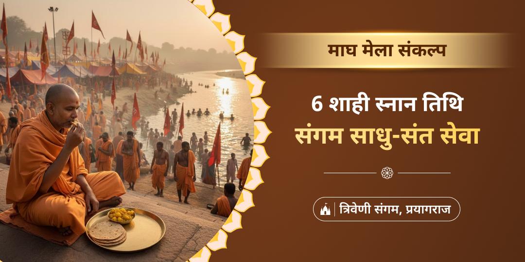 🚩 माघ मेला की 6 शाही स्नान तिथियों पर अमृत घाट त्रिवेणी संगम पर साधु-संतो की सेवा करें - पूर्व जन्मों के पापों का नाश करें।