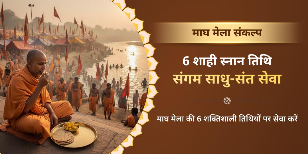 माघ मेला 6 शाही स्नान तिथि साधु-संत सेवा संकल्प