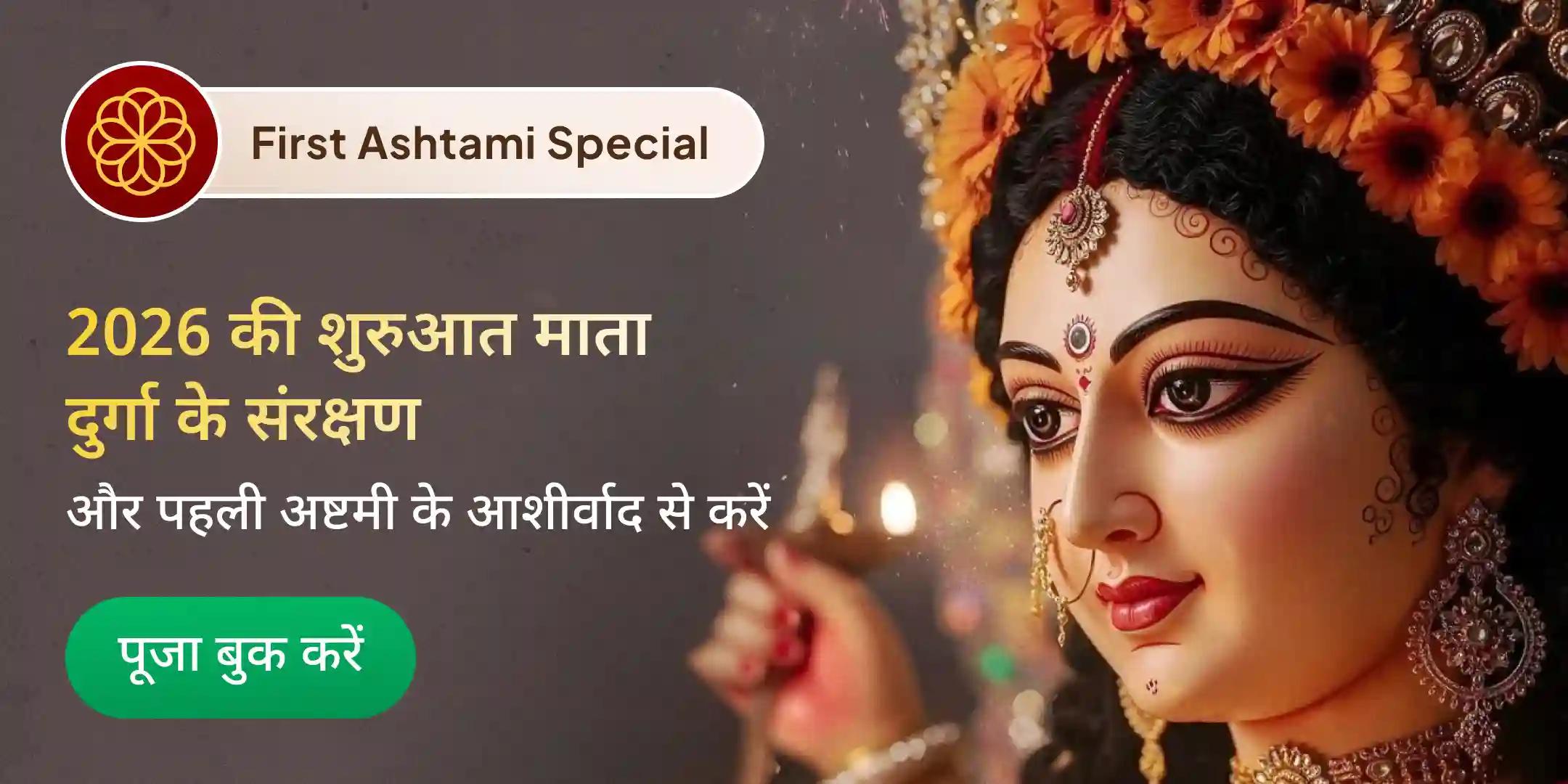 दुर्गा सप्तशती पाठ और चंडी हवन