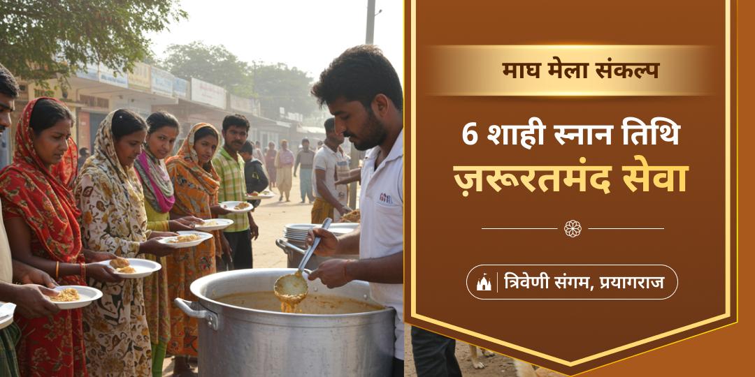 ✨ माघ मेले की 6 सर्वश्रेष्ठ तिथियों पर निस्वार्थ भाव से जरूरतमंदों की सेवा करें - जन्मों के पाप मिटाएं।