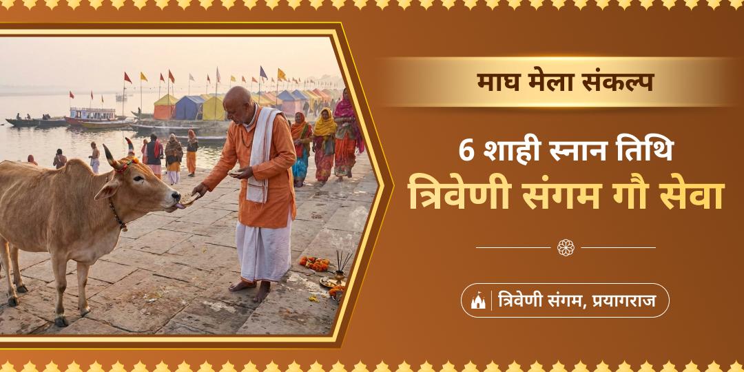 🔱 माघ मेले की 6 शाही स्नान तिथियों पर कामधेनु समान गौ माता की सेवा करें - 33 कोटि देवी देवताओं का आशीर्वाद पाएं।