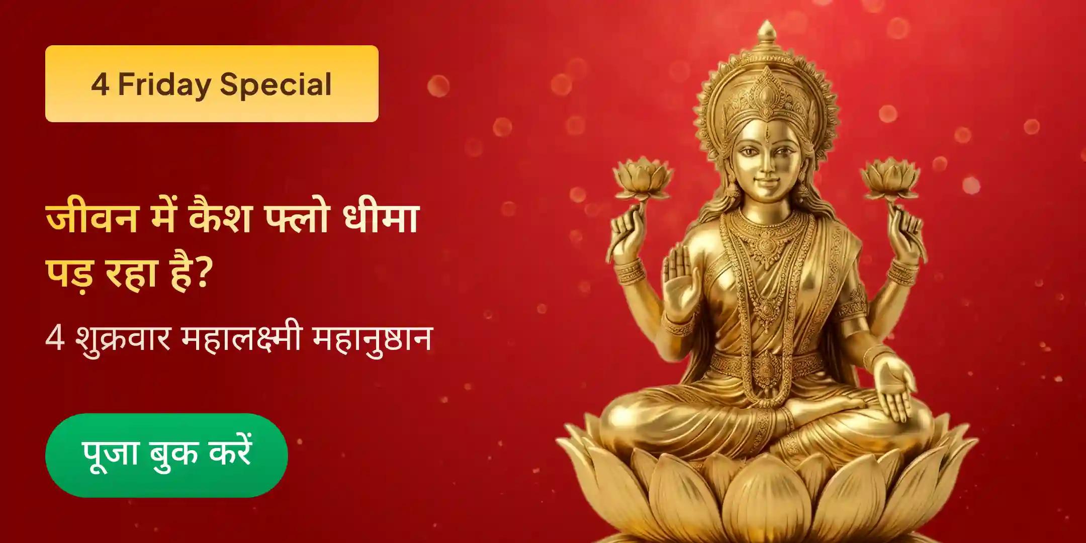 4 शुक्रवार - 11,000 महालक्ष्मी मंत्र जाप और धन समृद्धि हवन