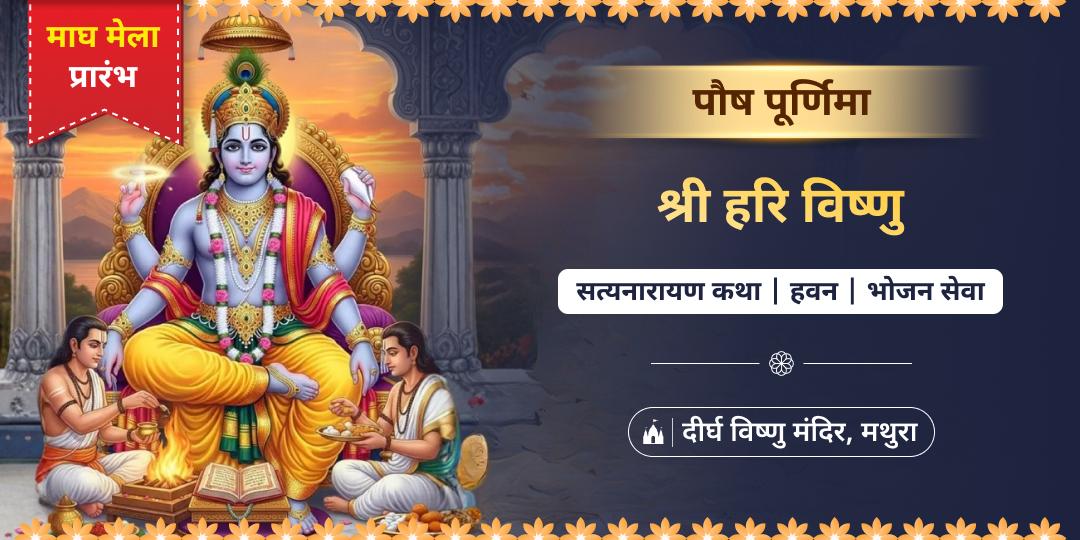 माघ मेले के शुभारंभ एवं नववर्ष प्रथम पूर्णिमा पर 4500 वर्ष प्राचीन दीर्घ विष्णु मंदिर में सत्यनारायण कथा, हवन एवं भोजन सेवा करें। 