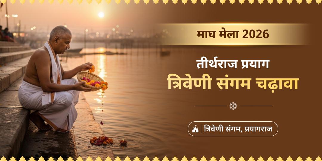 देवताओं के प्रिय माघ मेले में तीन नदियों के पवित्र संगम पर महाचढ़ावा एवं दीपदान करें - पूर्व कष्टों से शांति पाएं। 
