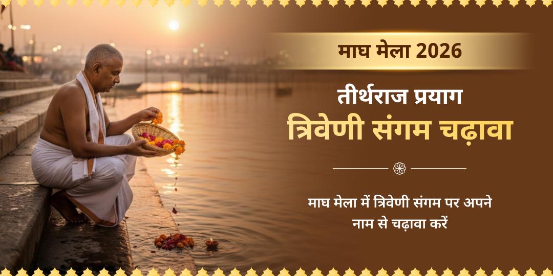 माघ मेला 2026 तीर्थराज प्रयाग त्रिवेणी संगम चढ़ावा
