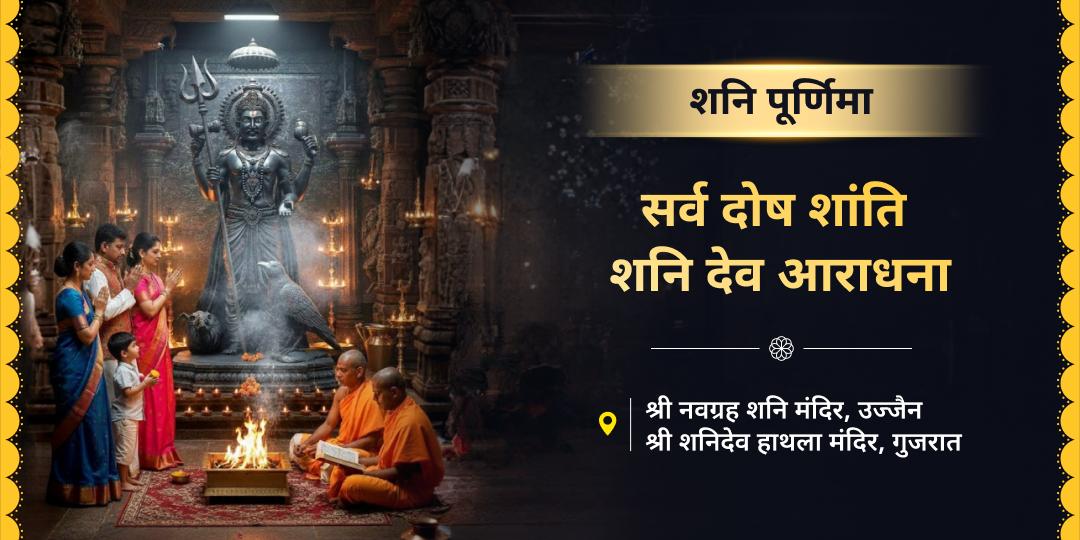 🪐 नववर्ष में शनि शांति हेतु शनिवार एवं पूर्णिमा महायोग पर देश के सिद्ध शनि पीड़ा मुक्ति केंद्र नवग्रह शनि एवं शनि जन्मस्थल हाथला में आराधना करें। 