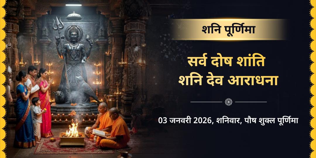 शनि पूर्णिमा महायोग सर्व दोष शांति शनि देव आराधना