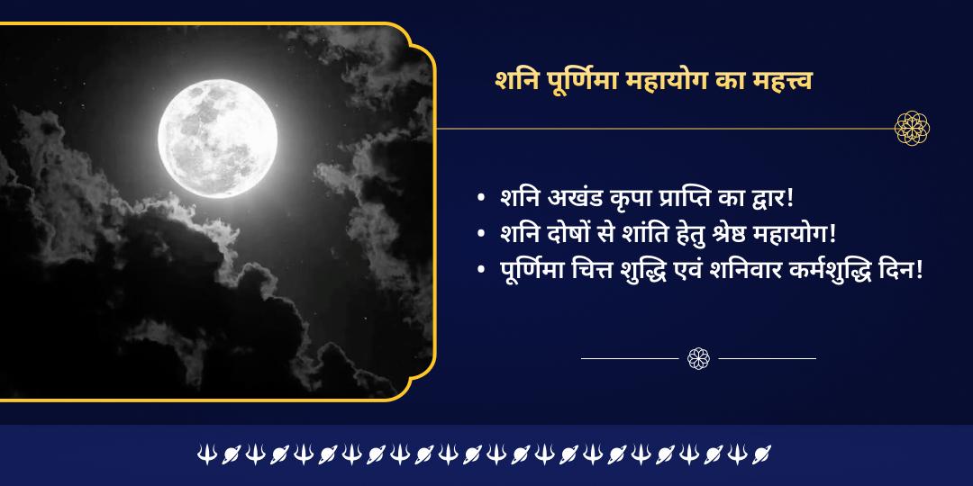 शनि पूर्णिमा महायोग सर्व दोष शांति शनि देव आराधना