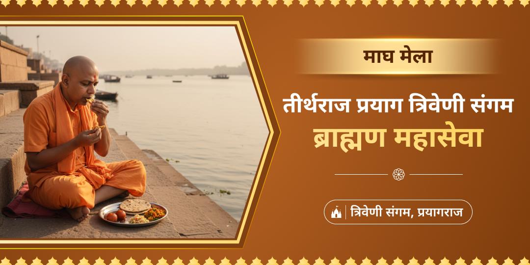 माघ मेले की अक्षय फलदायी सेवा में भाग लें - तीर्थराज प्रयाग के संगम पर आए सिद्ध ब्राह्मणों की सेवा कर अक्षय पुण्य कमाएं। 