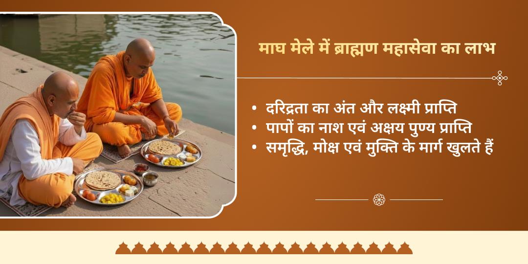 माघ मेला 2026 त्रिवेणी संगम प्रयागराज ब्राह्मण महासेवा 