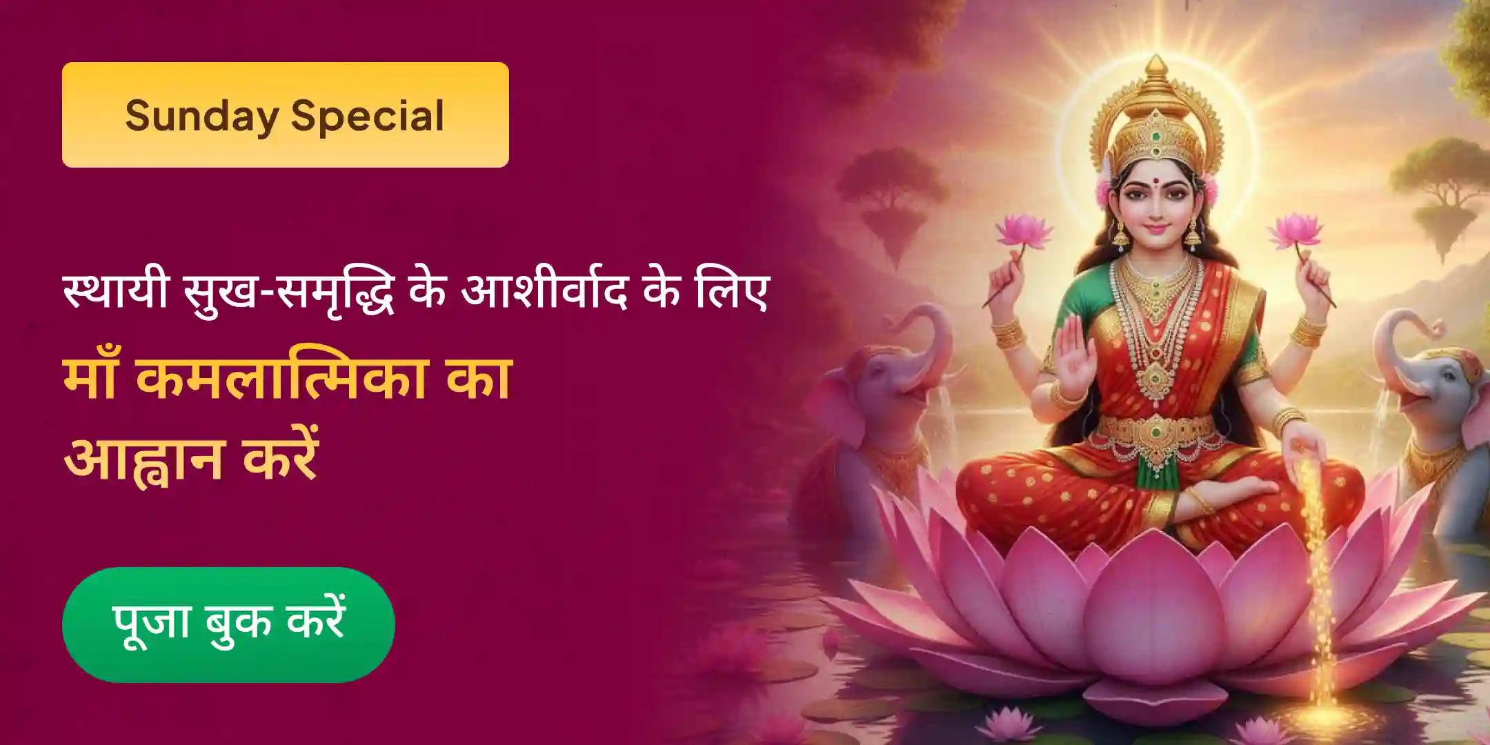 माँ कमलात्मिका 10,008 कमल गट्टा बीज अर्पण एवं कुबेर नव निधि पूजा