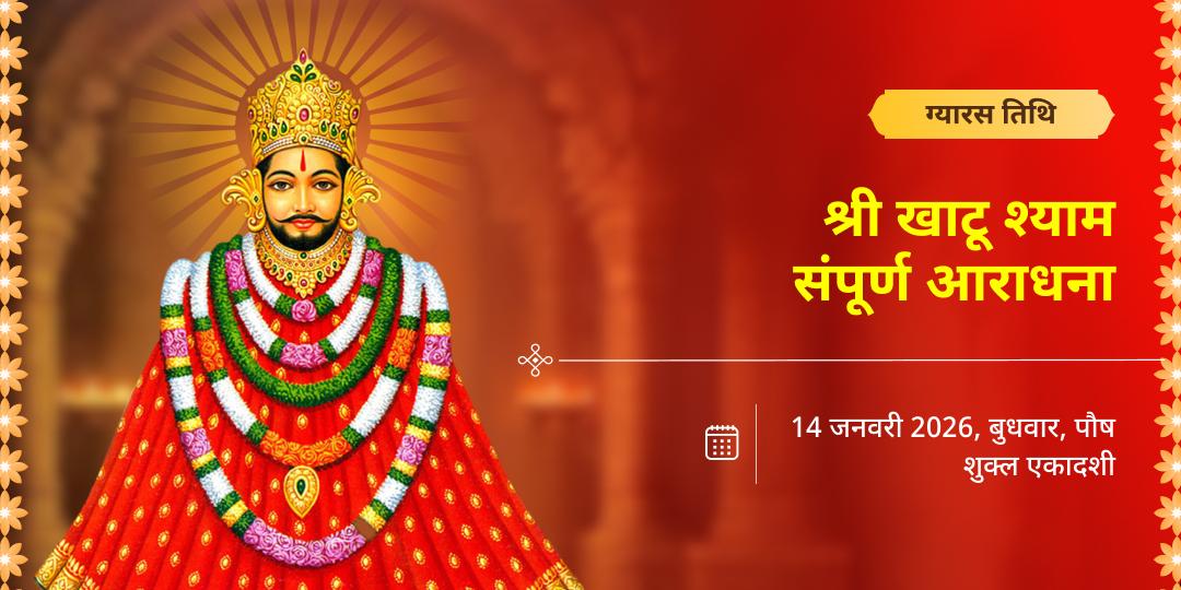 एकादशी खाटू संपूर्ण आराधना चढ़ावा, अखंड ज्योति, हवन, अभिषेक सेवा