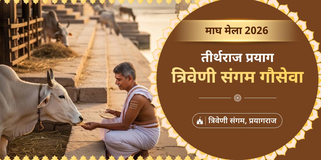 माघ मेला में यज्ञभूमि प्रयाग की दिव्य भूमि पर गौ सेवा कर अक्षय पुण्य कमाएं - समस्त तीर्थों, देवी देवताओं का आशीर्वाद पाएं। 