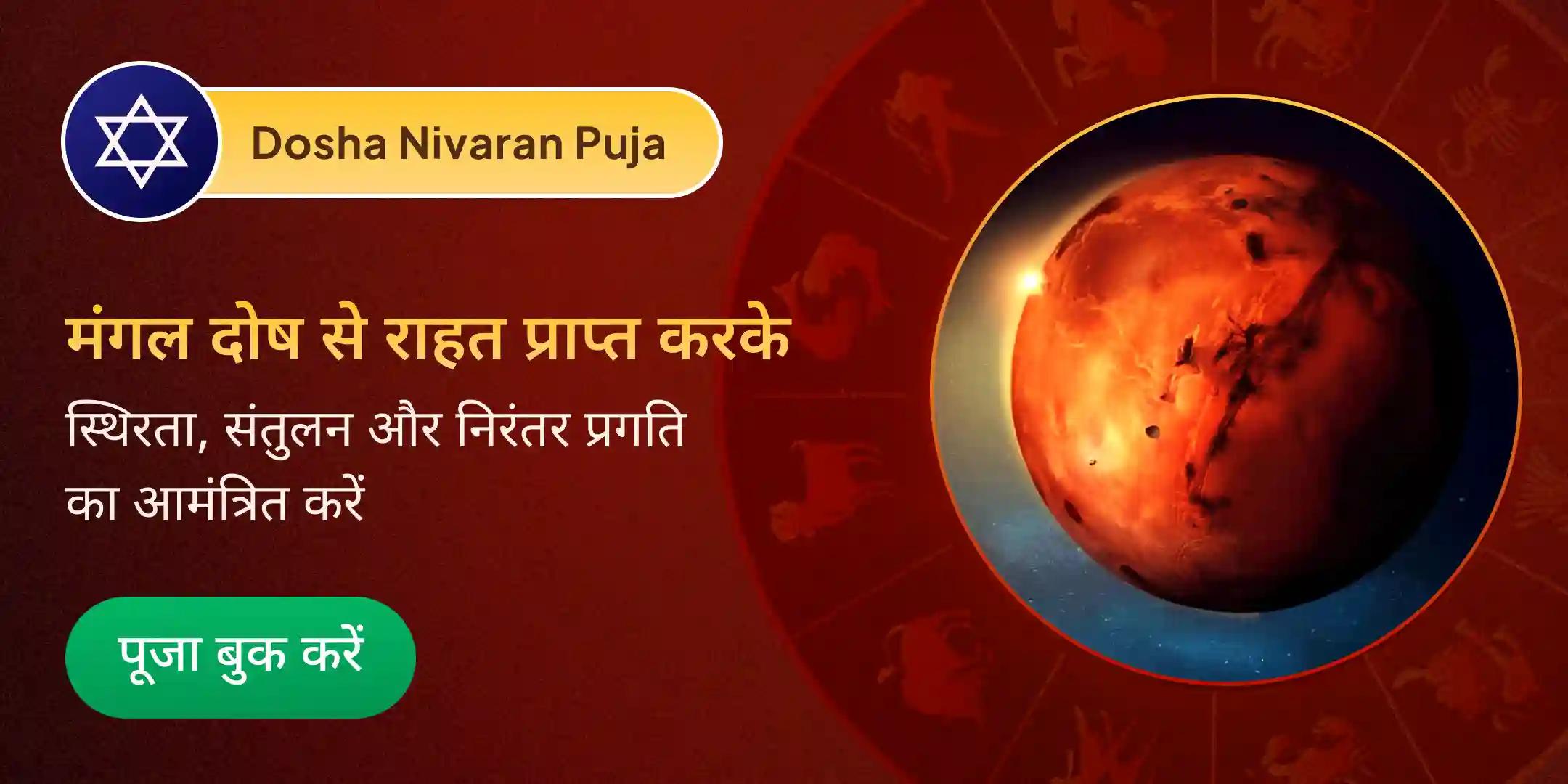 मंगल दोष निवारण पूजा 